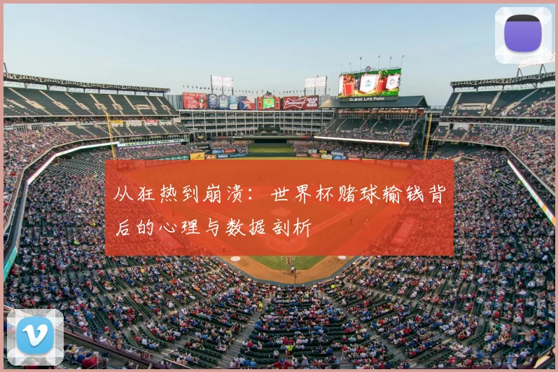 从狂热到崩溃:世界杯赌球输钱背后的心理与数据剖析