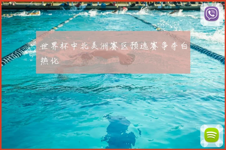世界杯中北美洲赛区预选赛争夺白热化