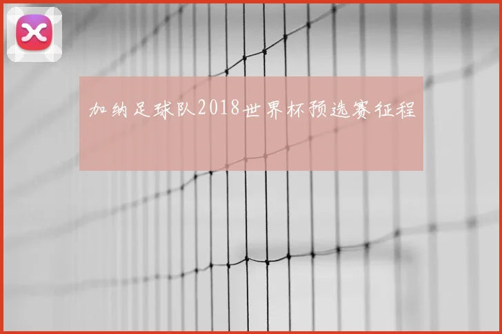 加纳足球队2018世界杯预选赛征程