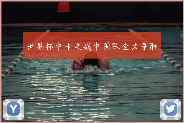 世界杯中卡之战中国队全力争胜