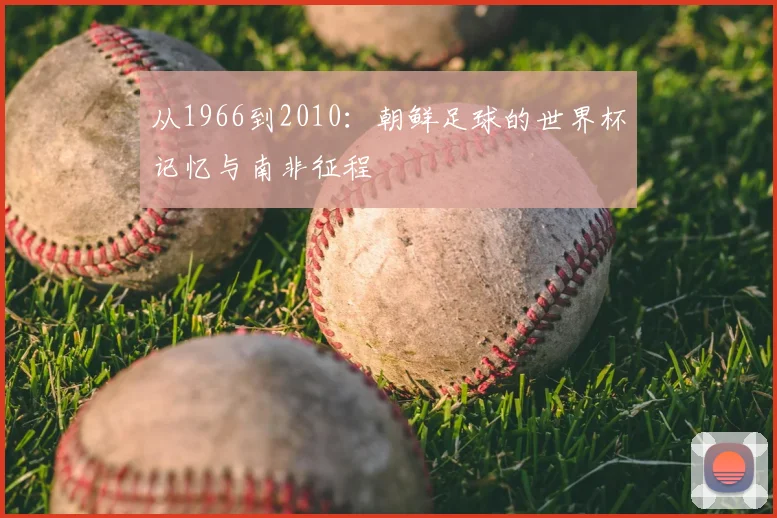 从1966到2010：朝鲜足球的世界杯记忆与南非征程
