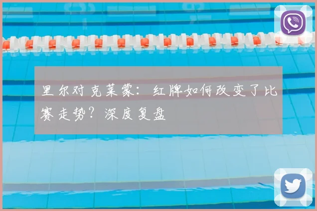 里尔对克莱蒙：红牌如何改变了比赛走势？深度复盘