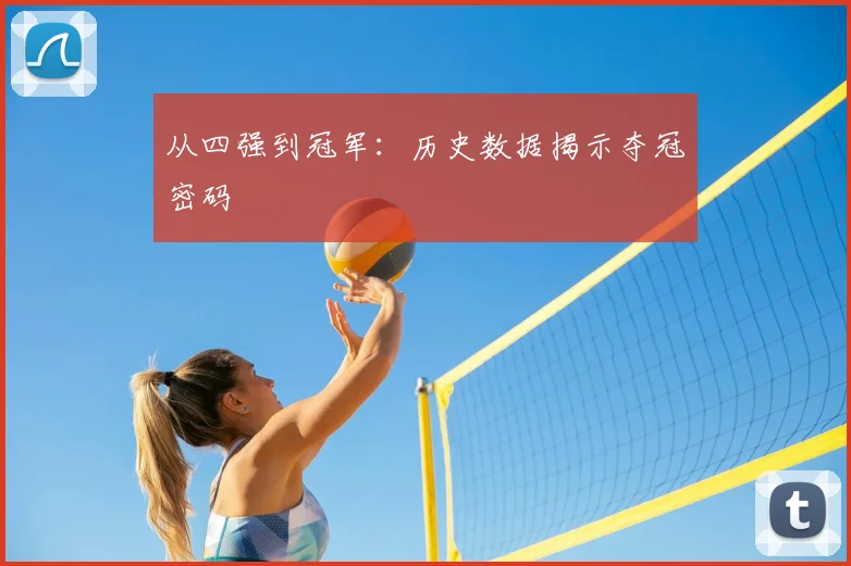 从四强到冠军：历史数据揭示夺冠密码