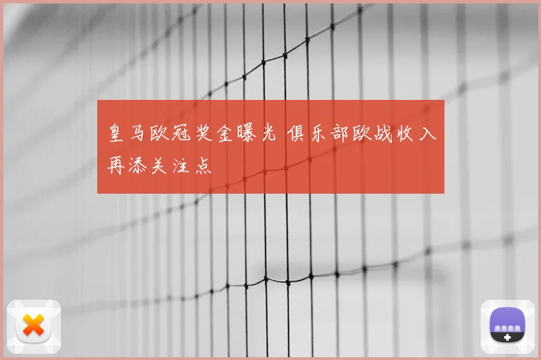 皇马欧冠奖金曝光 俱乐部欧战收入再添关注点