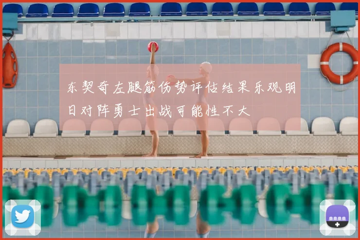 东契奇左腿筋伤势评估结果乐观明日对阵勇士出战可能性不大