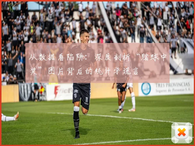 从数据看陷阱：深度剖析“赌球中奖”图片背后的统计学谎言