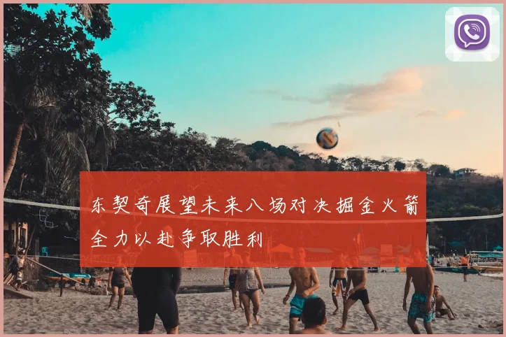 东契奇展望未来八场对决掘金火箭全力以赴争取胜利