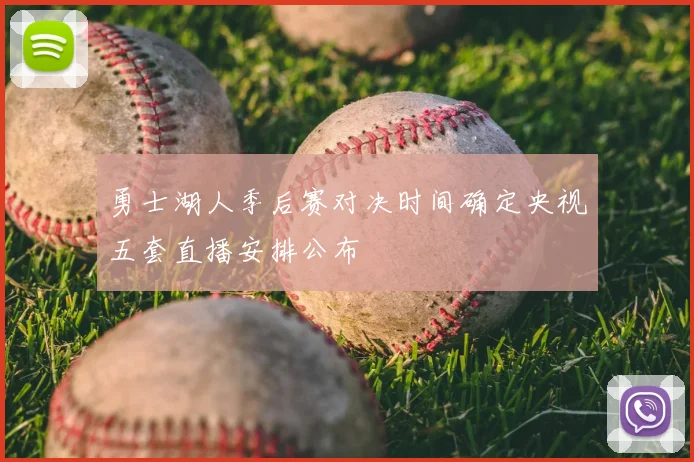 勇士湖人季后赛对决时间确定央视五套直播安排公布