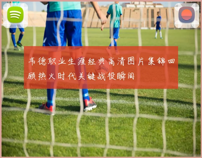 韦德职业生涯经典高清图片集锦回顾热火时代关键战役瞬间