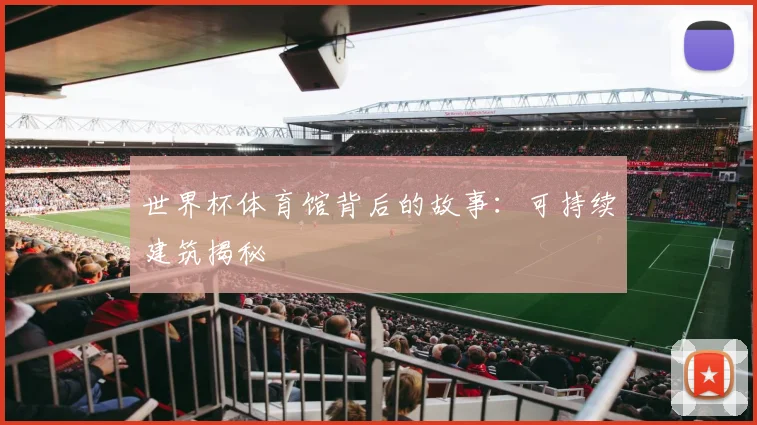 世界杯体育馆背后的故事：可持续建筑揭秘