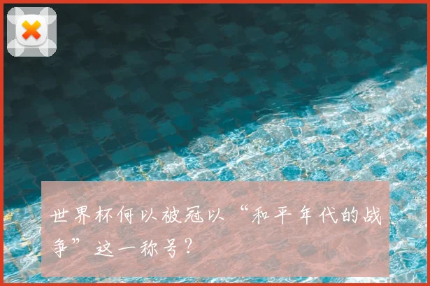 世界杯何以被冠以“和平年代的战争”这一称号？