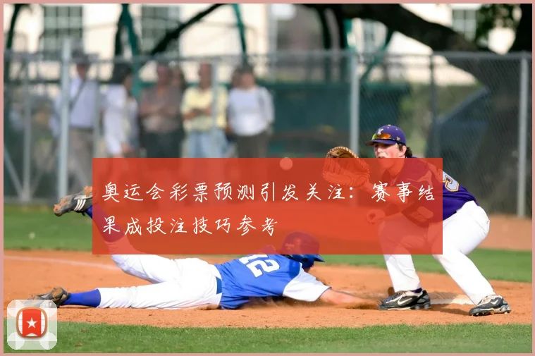 奥运会彩票预测引发关注:赛事结果成投注技巧参考