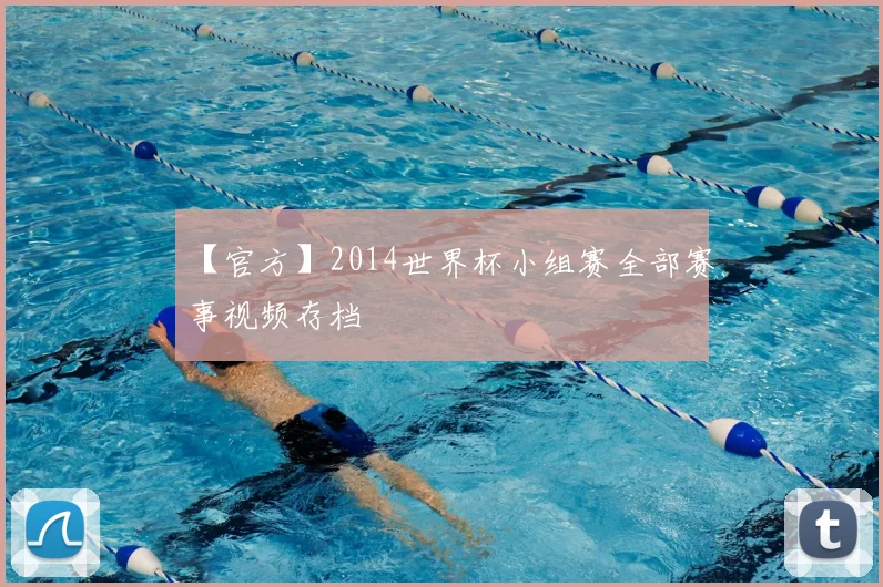 【官方】2014世界杯小组赛全部赛事视频存档
