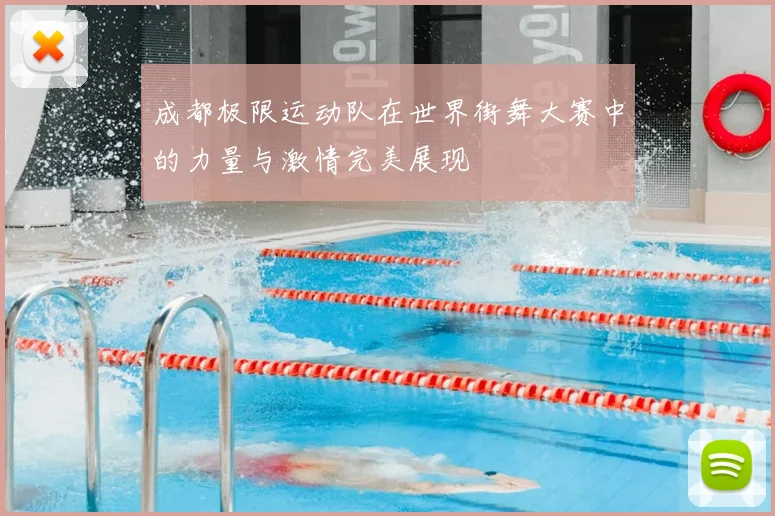 成都极限运动队在世界街舞大赛中的力量与激情完美展现