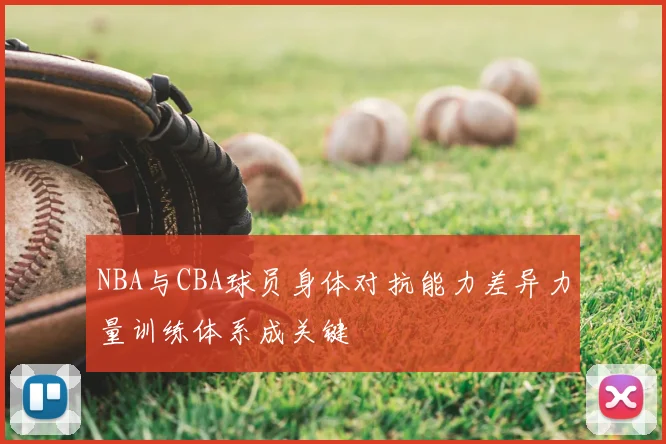 NBA与CBA球员身体对抗能力差异力量训练体系成关键
