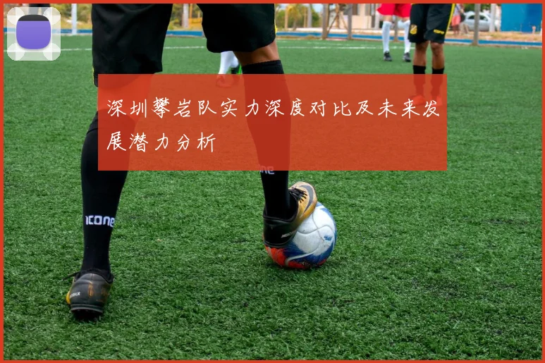 深圳攀岩队实力深度对比及未来发展潜力分析