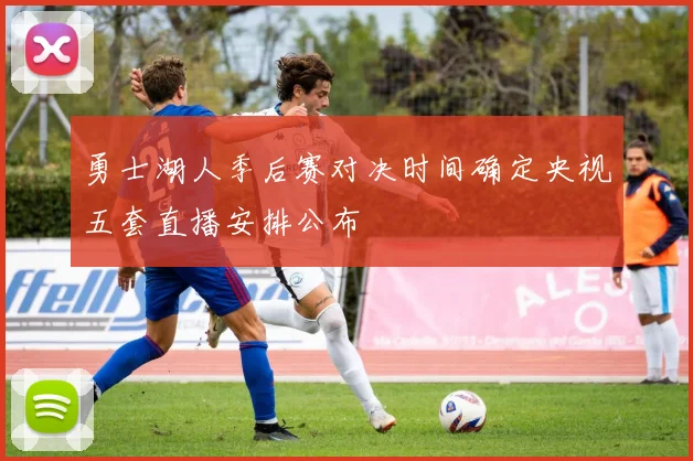 勇士湖人季后赛对决时间确定央视五套直播安排公布