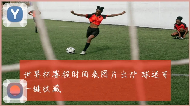 世界杯赛程时间表图片出炉 球迷可一键收藏