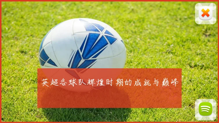 英超各球队辉煌时期的成就与巅峰