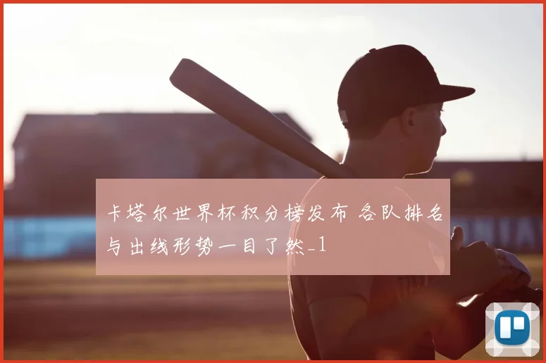 卡塔尔世界杯积分榜发布 各队排名与出线形势一目了然_1