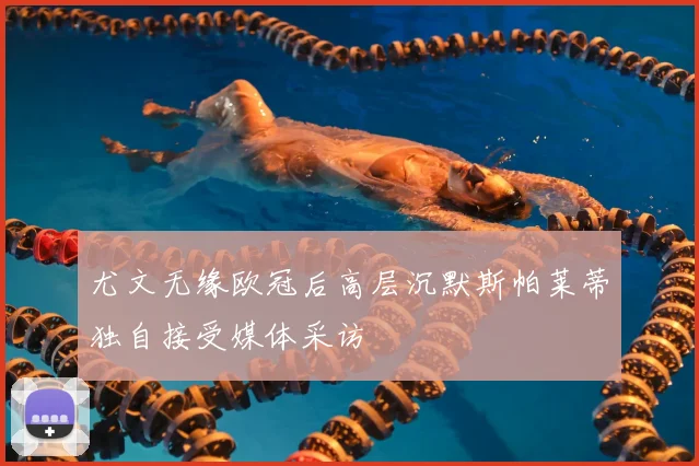 尤文无缘欧冠后高层沉默斯帕莱蒂独自接受媒体采访