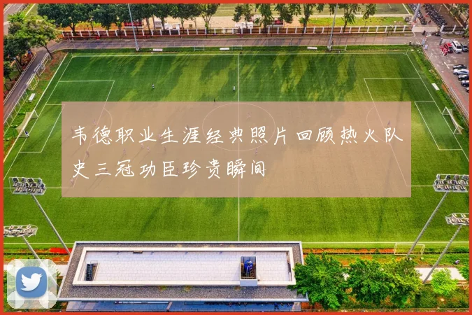 韦德职业生涯经典照片回顾热火队史三冠功臣珍贵瞬间