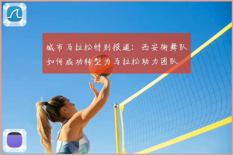 城市马拉松特别报道：西安街舞队如何成功转型为马拉松助力团队