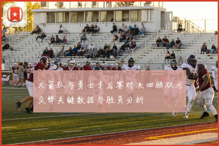 火箭队与勇士季后赛对决回顾双方交锋关键数据与胜负分析