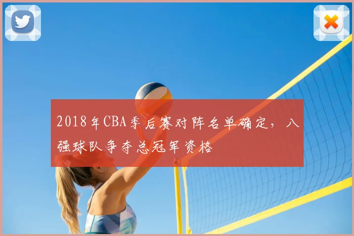 2018年CBA季后赛对阵名单确定，八强球队争夺总冠军资格