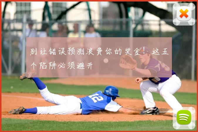 别让错误预测浪费你的奖金！这五个陷阱必须避开