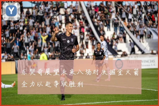 东契奇展望未来八场对决掘金火箭全力以赴争取胜利