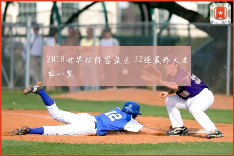 2018世界杯阵容盘点 32强最终大名单一览
