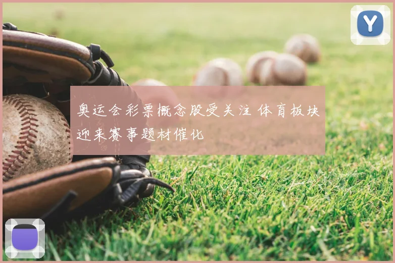 奥运会彩票概念股受关注 体育板块迎来赛事题材催化