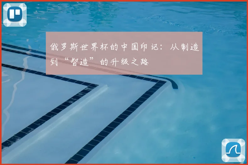 俄罗斯世界杯的中国印记：从制造到“智造”的升级之路