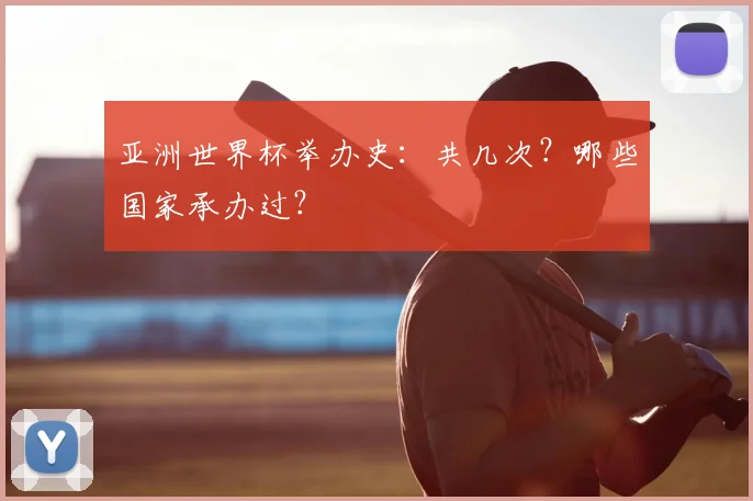 亚洲世界杯举办史：共几次？哪些国家承办过？