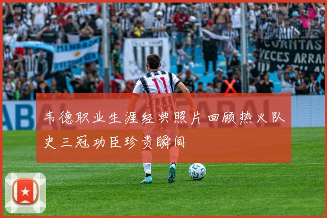 韦德职业生涯经典照片回顾热火队史三冠功臣珍贵瞬间