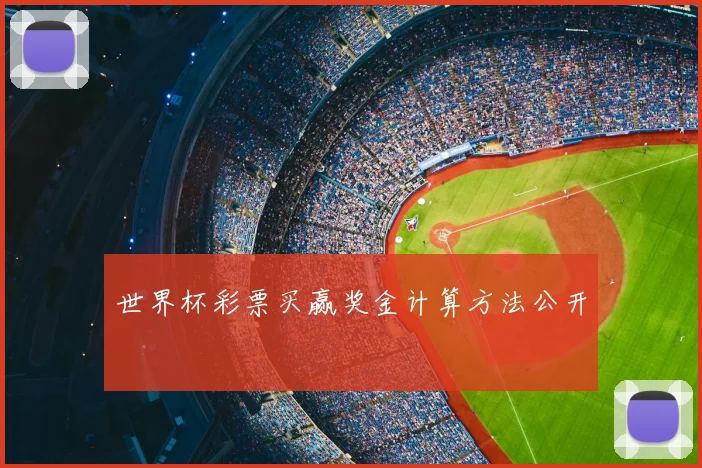 世界杯彩票买赢奖金计算方法公开
