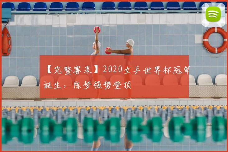 【完整赛果】2020女乒世界杯冠军诞生,陈梦强势登顶