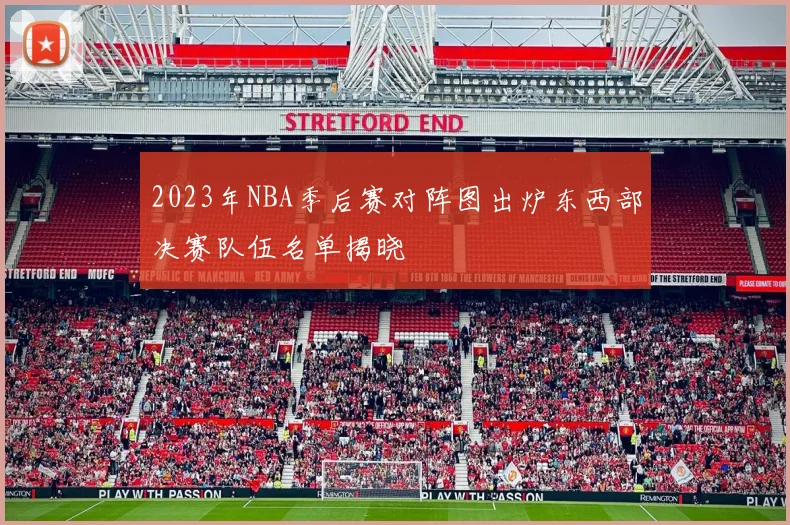 2023年NBA季后赛对阵图出炉东西部决赛队伍名单揭晓