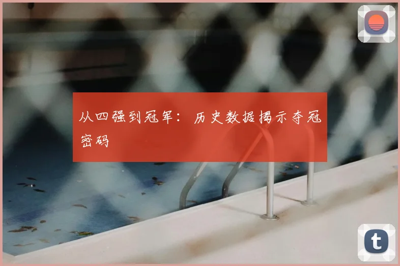 从四强到冠军：历史数据揭示夺冠密码