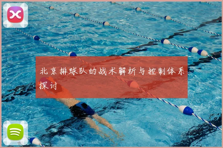北京排球队的战术解析与控制体系探讨