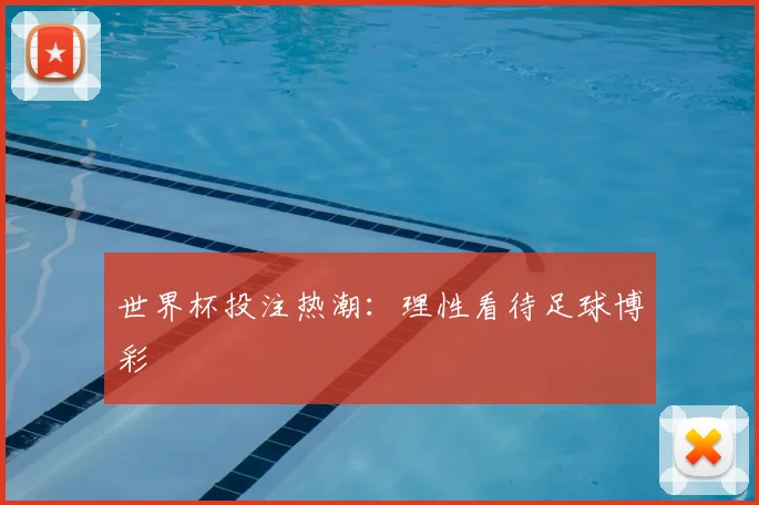 世界杯投注热潮：理性看待足球博彩