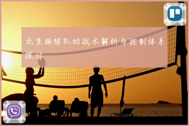北京排球队的战术解析与控制体系探讨