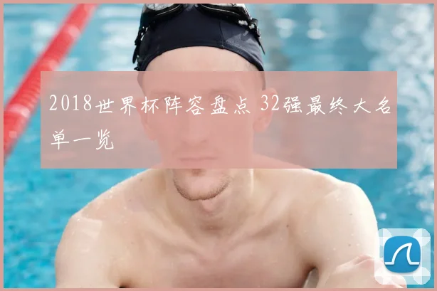 2018世界杯阵容盘点 32强最终大名单一览
